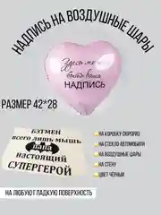 Бэтмен всего лишь мышь. Надпись наклейка на воздушный шар/коробку-сюрприз