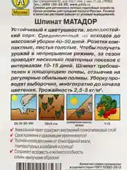 Семена Шпинат "Матадор" набор 1, 3, 5 уп