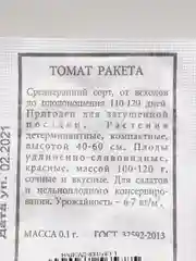 Семена Томат "Ракета" набор 1, 5, 10 уп