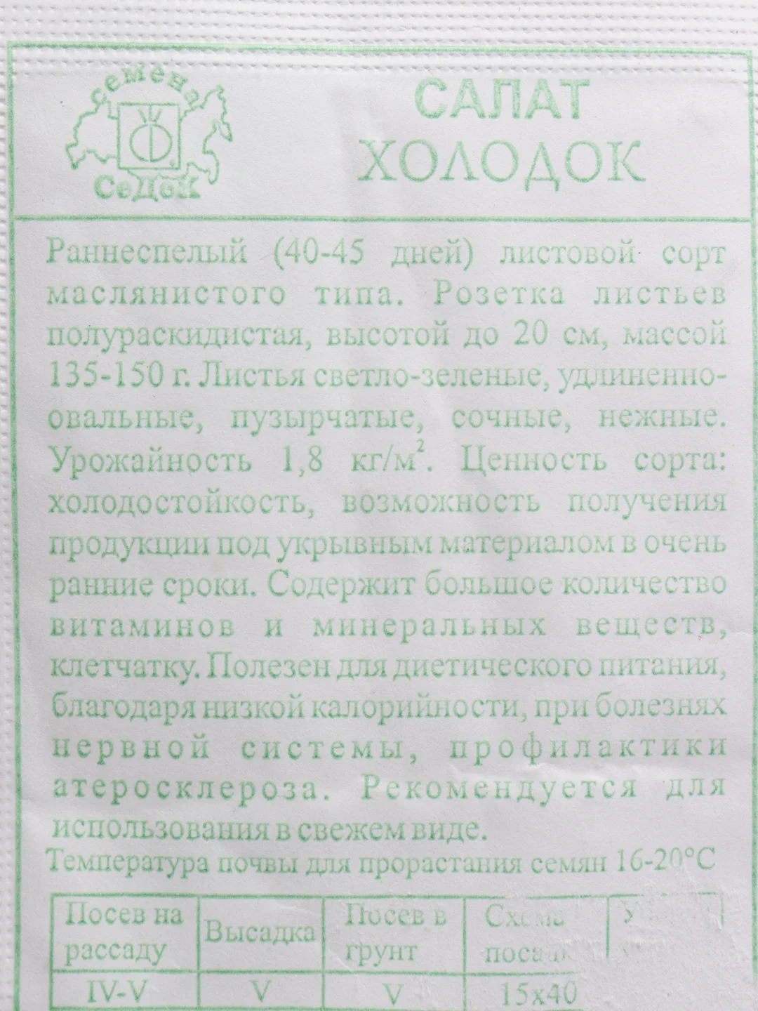 Семена Салат "Холодок" набор 1, 5, 10 уп