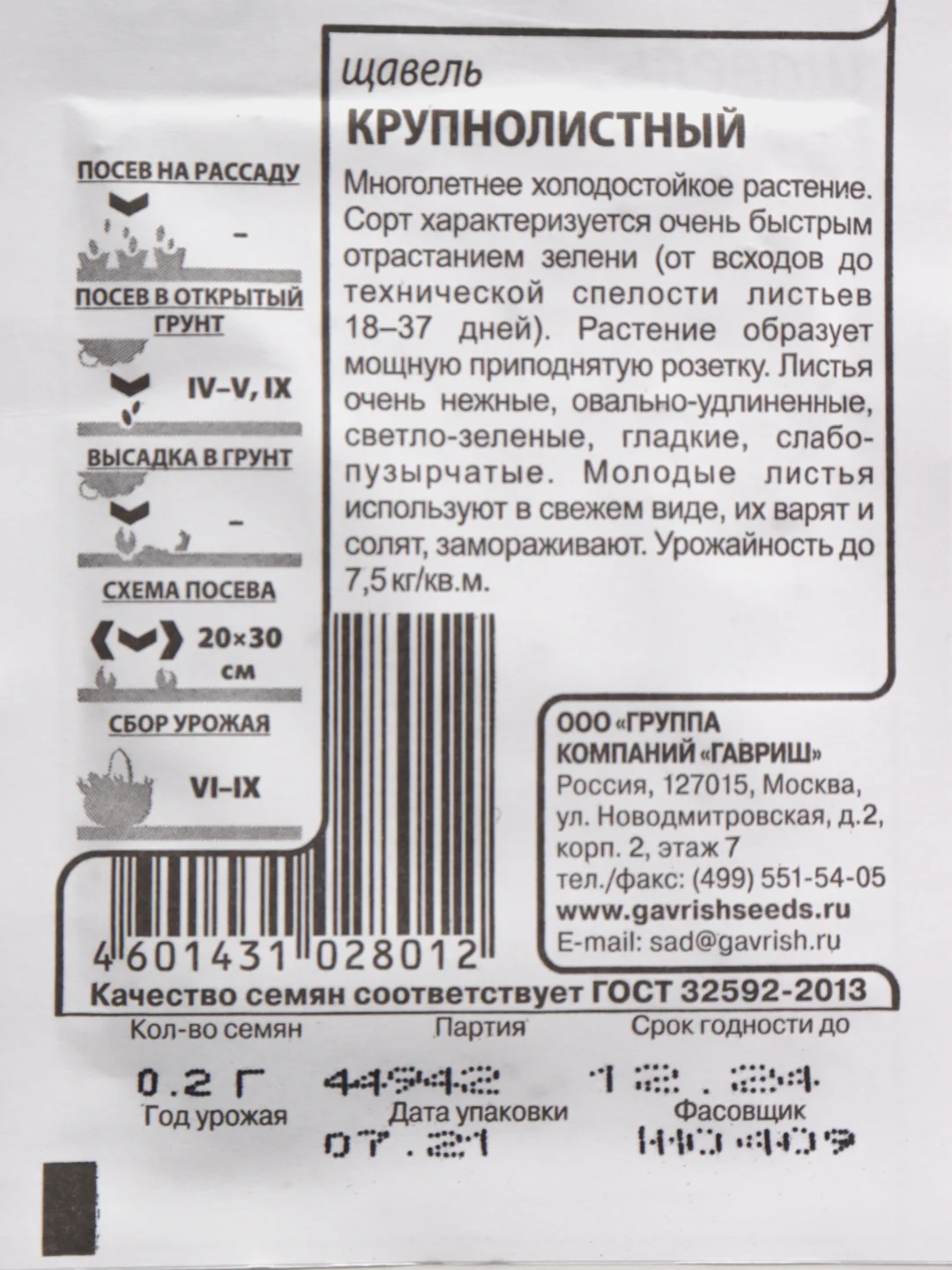Семена Щавель "Крупнолистный" набор 1, 5, 10 уп