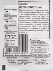 Семена Щавель "Крупнолистный" набор 1, 5, 10 уп