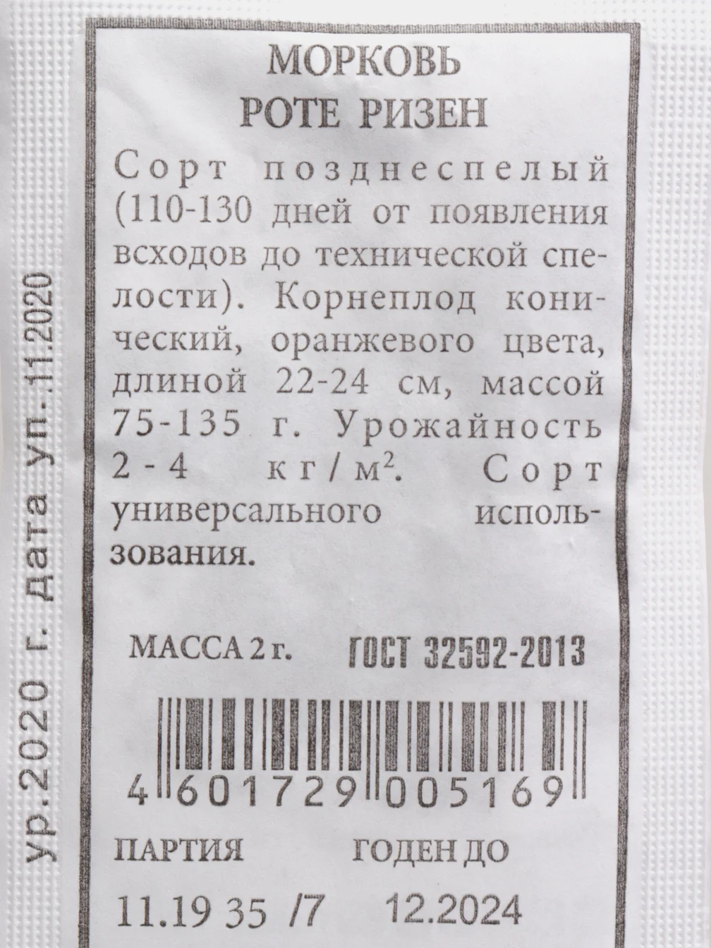 Семена Морковь "Роте Ризен" набор 1, 5, 10 уп