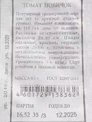 Семена Томат "Новичок" набор 1, 5, 10 уп