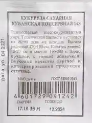 Семена Кукуруза сахарная "Кубанская консервная 148" набор 1, 5, 10 уп