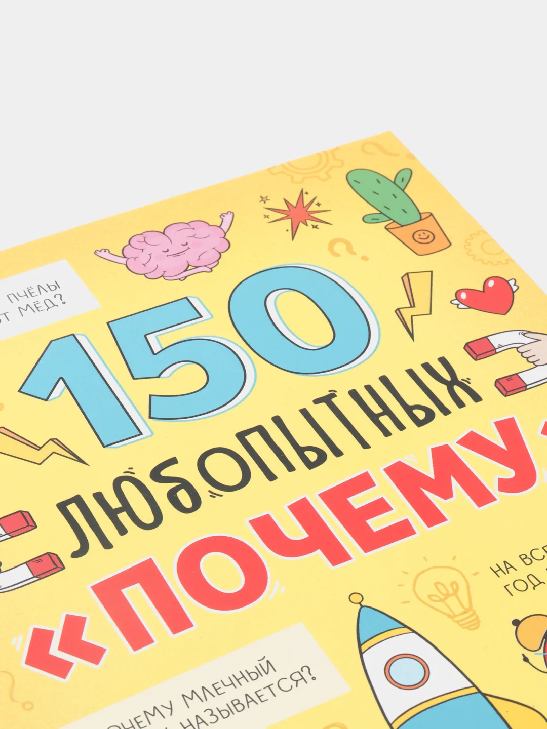 Энциклопедия в твёрдом переплёте "150 любопытных почему" 72 страницы