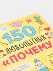 Энциклопедия в твёрдом переплёте "150 любопытных почему" 72 страницы