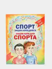 "Энциклопедия спорт. Мальчикам. Девочкам". Татарча китап. Татарская книга