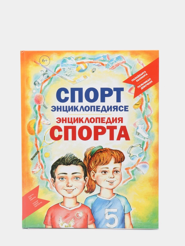 "Энциклопедия спорт. Мальчикам. Девочкам". Татарча китап. Татарская книга