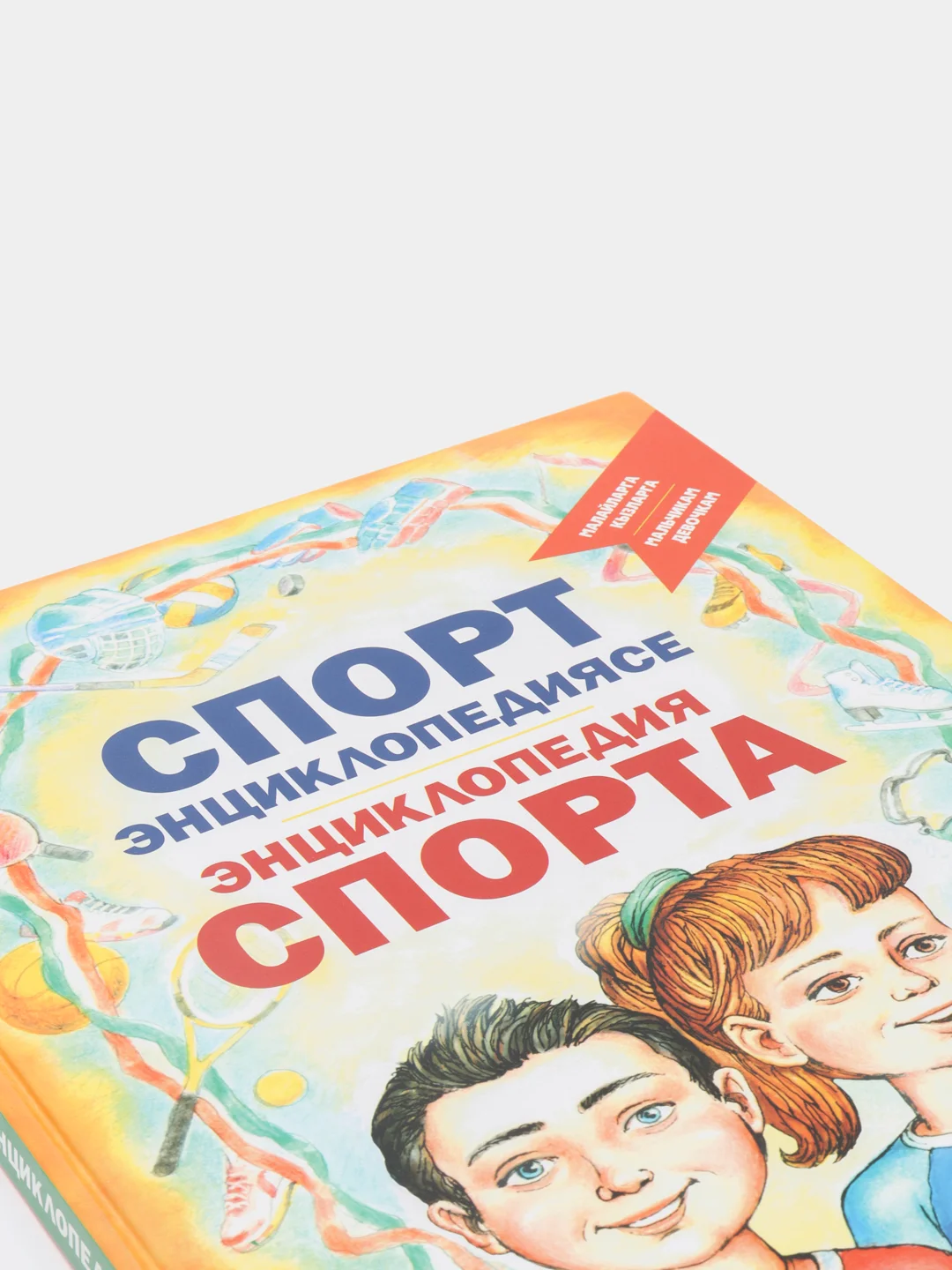 "Энциклопедия спорт. Мальчикам. Девочкам". Татарча китап. Татарская книга
