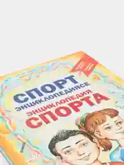 "Энциклопедия спорт. Мальчикам. Девочкам". Татарча китап. Татарская книга