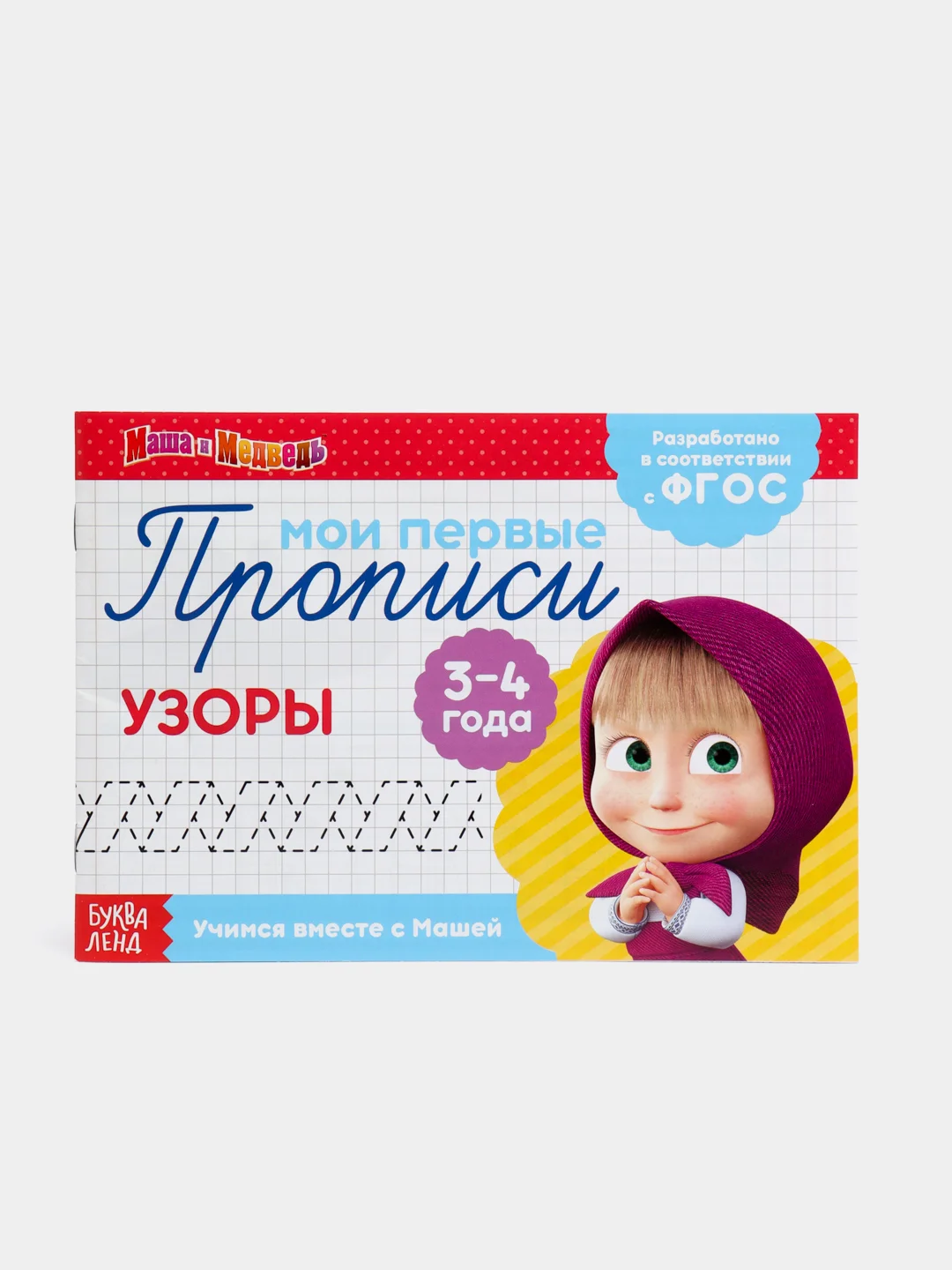 Коралловый прописи "Маша и Медведь"