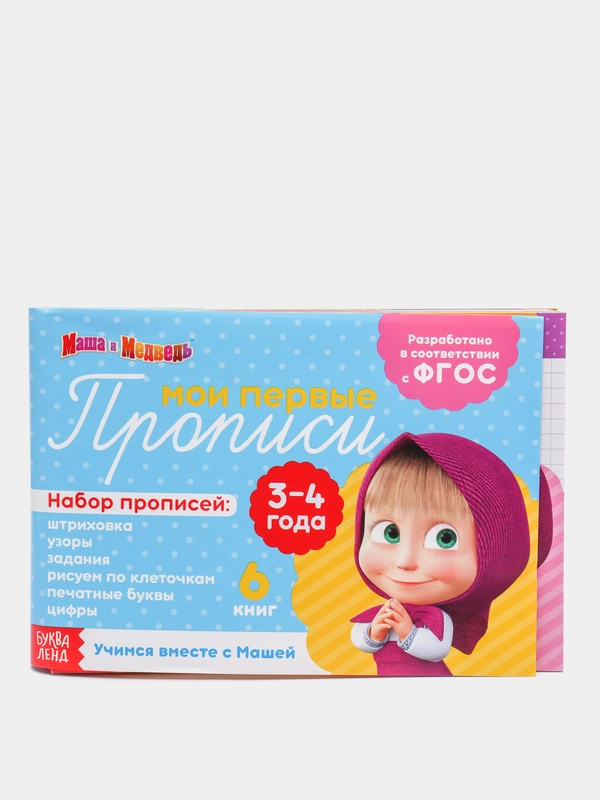 Набор прописи "Маша и Медведь", 6 штук по 20 страниц