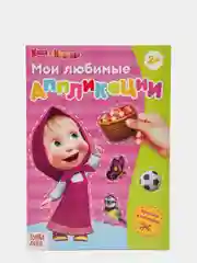 Набор аппликаций "Маша и Медведь", 6 штук по 20 страниц