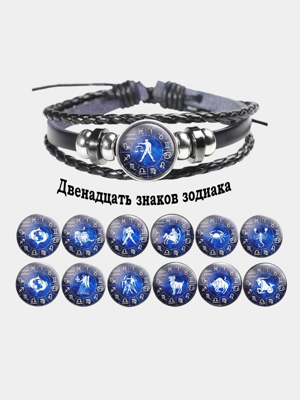 Браслет кожаный "Знаки зодиака"