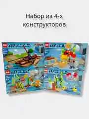 Серый набор 4в1 My World "Подводный мир", 96-136 деталей, 6+