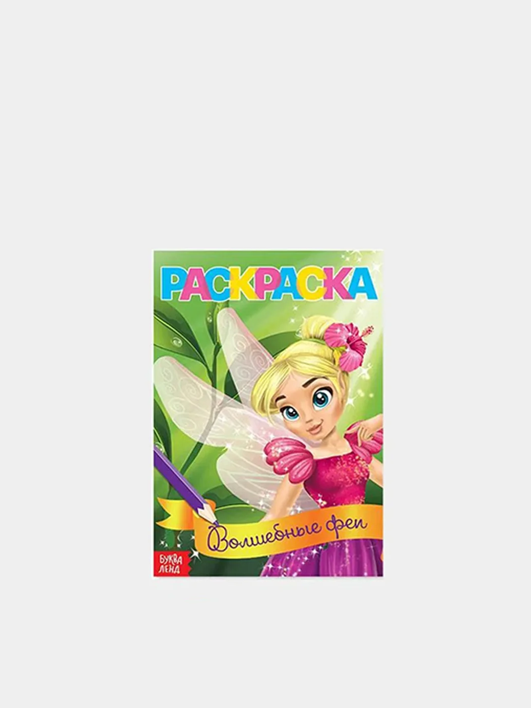 Раскраски для девочек набор "Для маленьких принцесс", 8 шт. по 12 стр