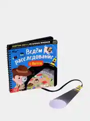 Секретная книга с волшебным фонариком "Ведём расследование с Вилли", 22 стр