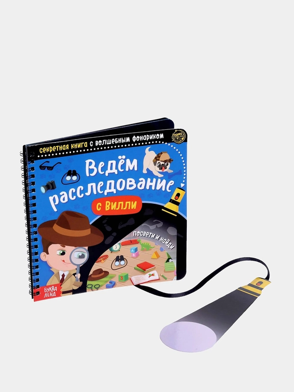 Секретная книга с волшебным фонариком "Ведём расследование с Вилли", 22 стр