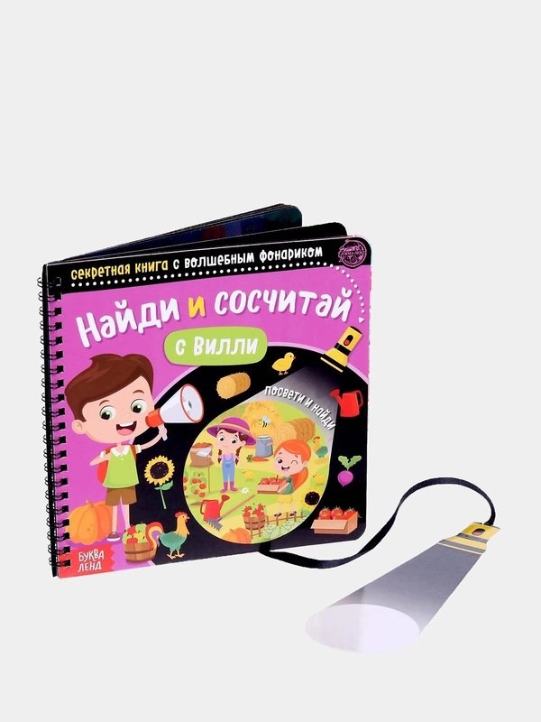 Секретная книга с волшебным фонариком "Найди и сосчитай с Вилли", 22 страниц