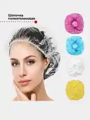 Шапочка для душа полиэтиленовая 10штук, 25 штук, 50штук