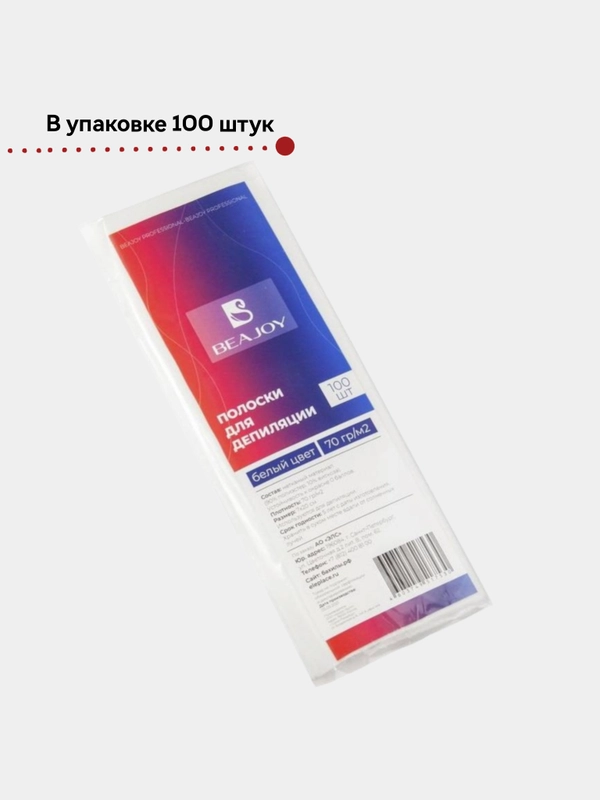 Полоски для депиляции 100 штук 7x20см белый спанлейс 70 гр/м2