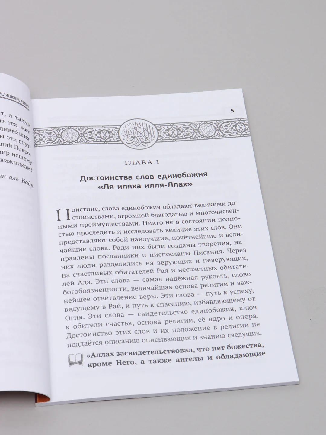 ЧИТАЙ-УММА / Брошюра "Слово единобожия "ля иляхя илля-ллах"