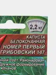 Семена Капуста белокочанная "Номер первый Грибовский 147" набор 1, 3, 5 уп