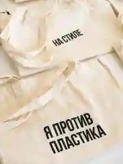 Эко сумка-шоппер, хлопковая, с принтом "Я против пластика", унисекс, подарок на новый год