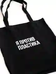 Эко сумка-шоппер, хлопковая, с принтом "Я против пластика", унисекс, подарок на новый год