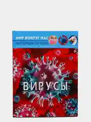 Книга. Вирусы. Мир вокруг нас. (Микроскоп). Фотоэнциклопедия. Интересные факты. Статьи