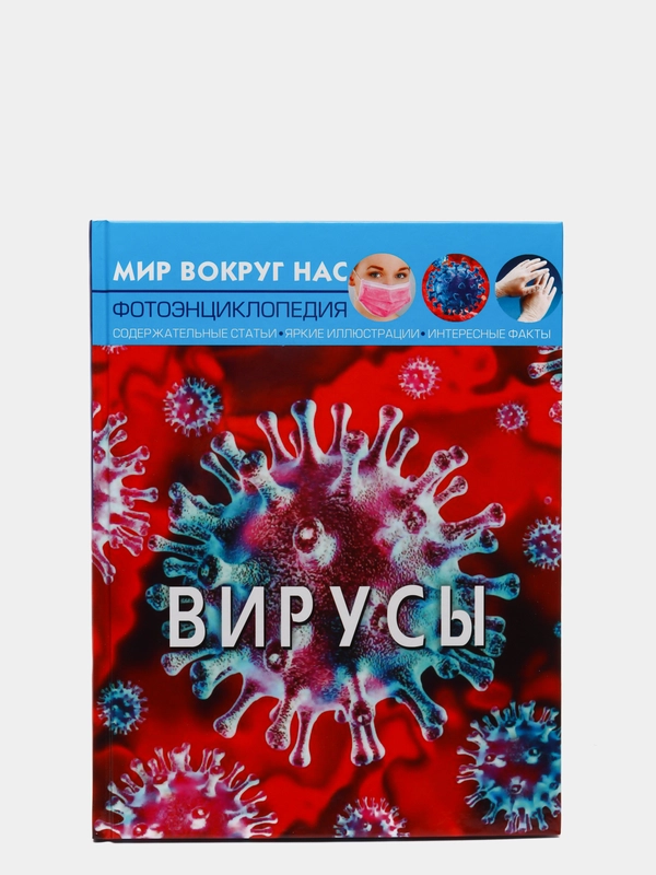 Книга. Вирусы. Мир вокруг нас. (Микроскоп). Фотоэнциклопедия. Интересные факты. Статьи