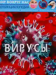 Книга. Вирусы. Мир вокруг нас. (Микроскоп). Фотоэнциклопедия. Интересные факты. Статьи