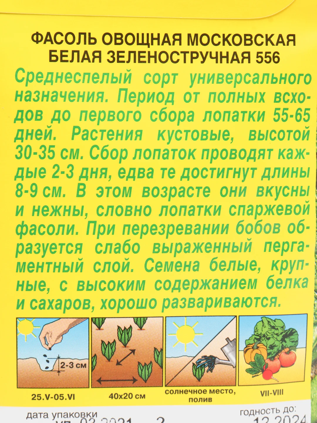 Семена Фасоль овощная "Московская белая зеленостручная 556" набор 1, 3, 5 уп