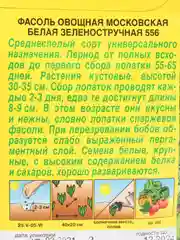 Семена Фасоль овощная "Московская белая зеленостручная 556" набор 1, 3, 5 уп