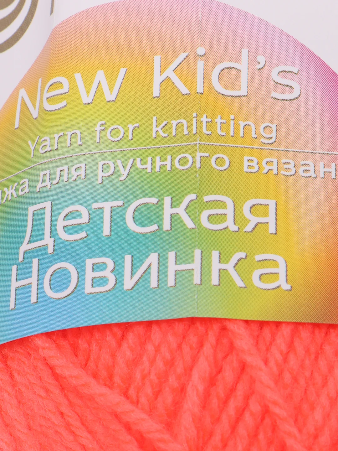 Коралловый пряжа Пехорка Детская новинка, акрил, 50 г, 200 м