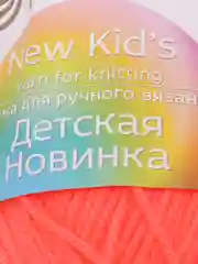 Коралловый пряжа Пехорка Детская новинка, акрил, 50 г, 200 м
