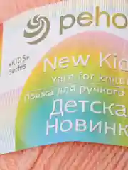 Кремовый пряжа Пехорка Детская новинка, акрил, 50 г, 200 м