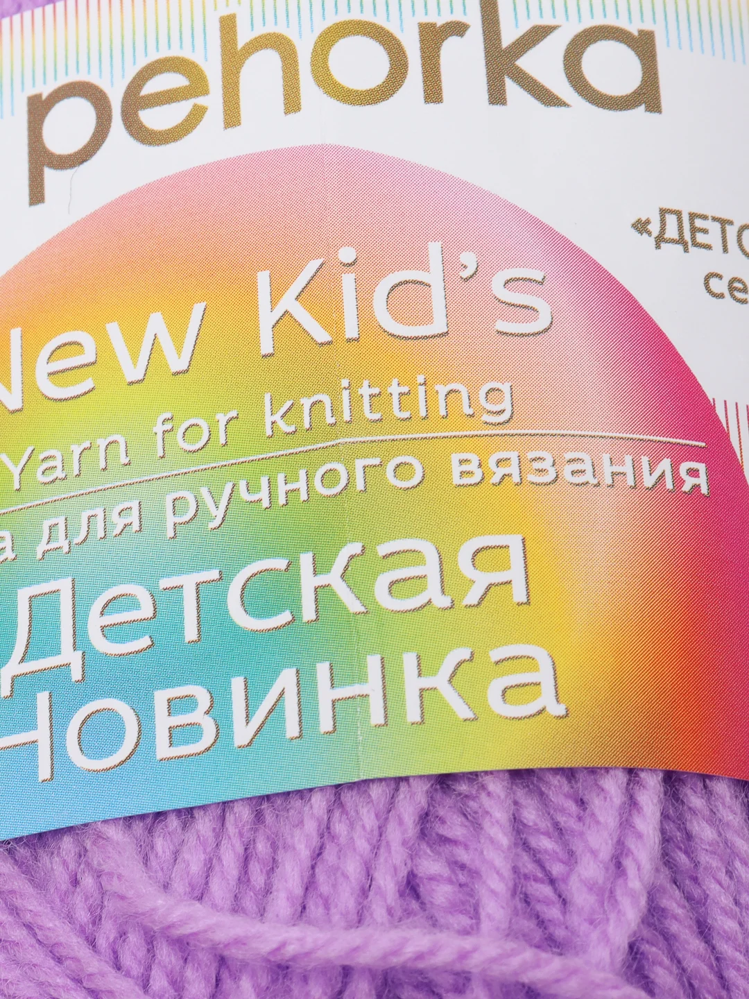 Сиреневый пряжа Пехорка Детская новинка, акрил, 50 г, 200 м