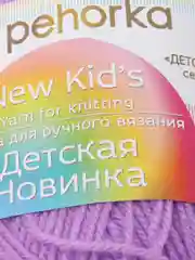 Сиреневый пряжа Пехорка Детская новинка, акрил, 50 г, 200 м