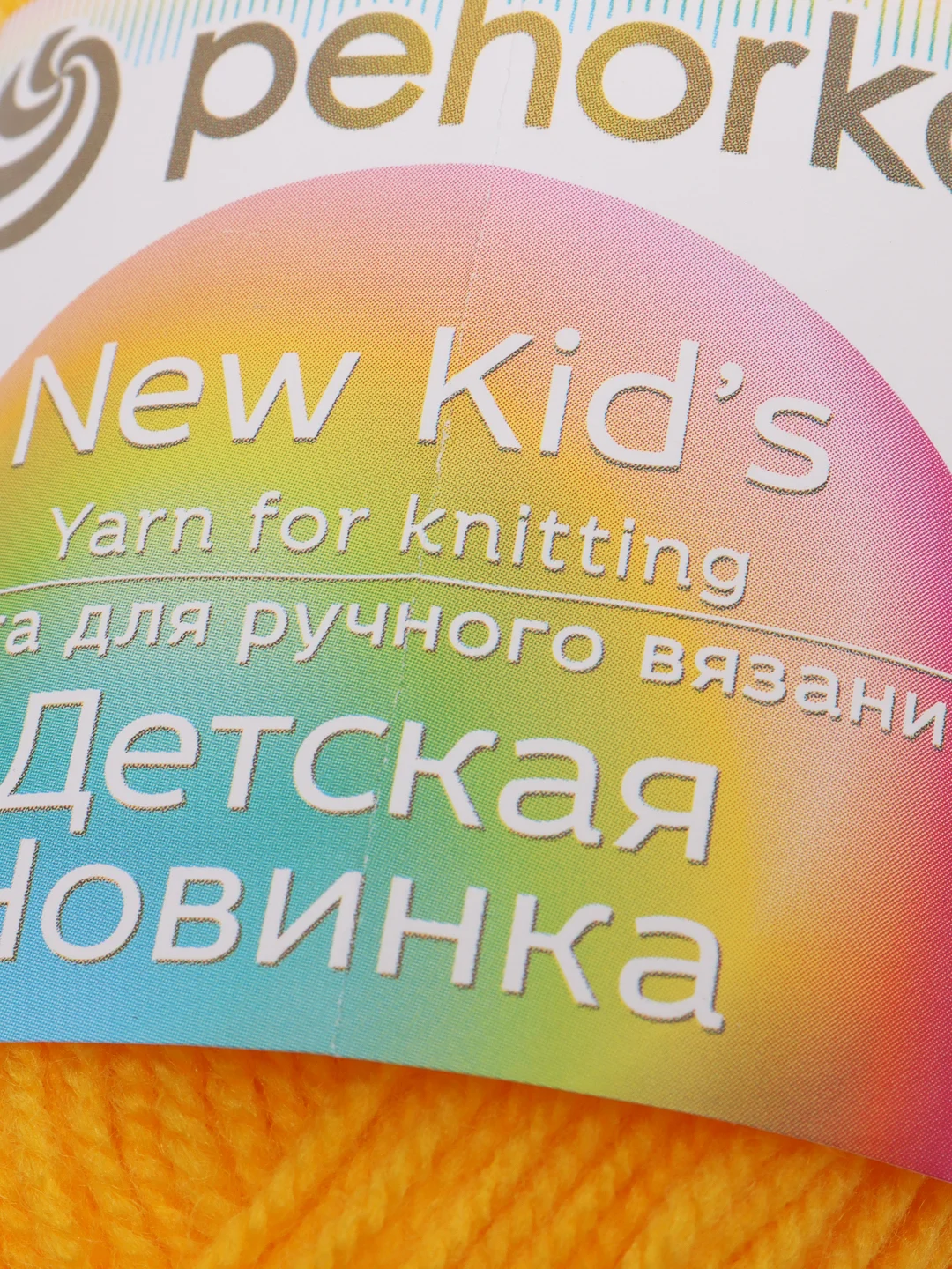 Желтый пряжа Пехорка Детская новинка, акрил, 50 г, 200 м
