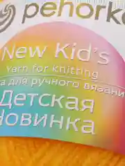 Желтый пряжа Пехорка Детская новинка, акрил, 50 г, 200 м