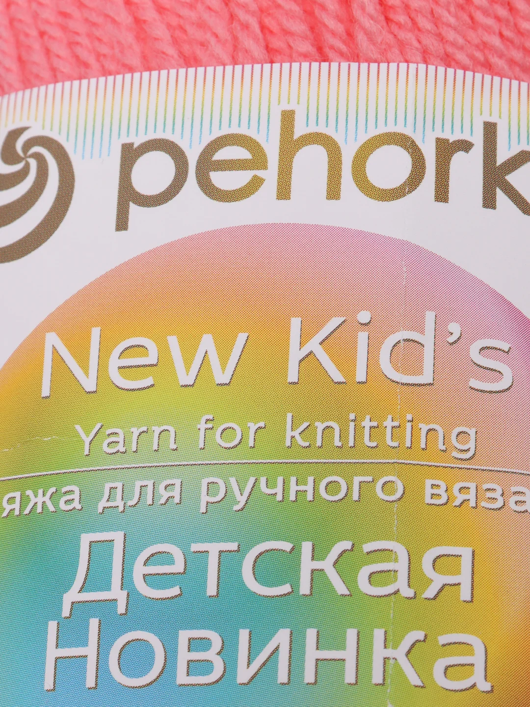 Кораллово-розовый пряжа Пехорка Детская новинка, акрил, 50 г, 200 м