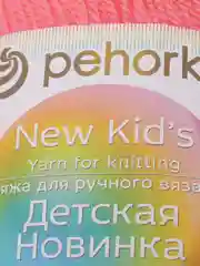 Кораллово-розовый пряжа Пехорка Детская новинка, акрил, 50 г, 200 м