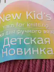 Коричневый пряжа Пехорка Детская новинка, акрил, 50 г, 200 м