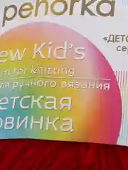 Красный пряжа Пехорка Детская новинка, акрил, 50 г, 200 м