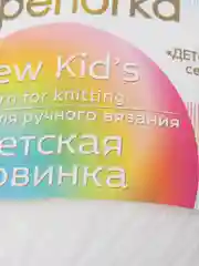 Белый пряжа Пехорка Детская новинка, акрил, 50 г, 200 м