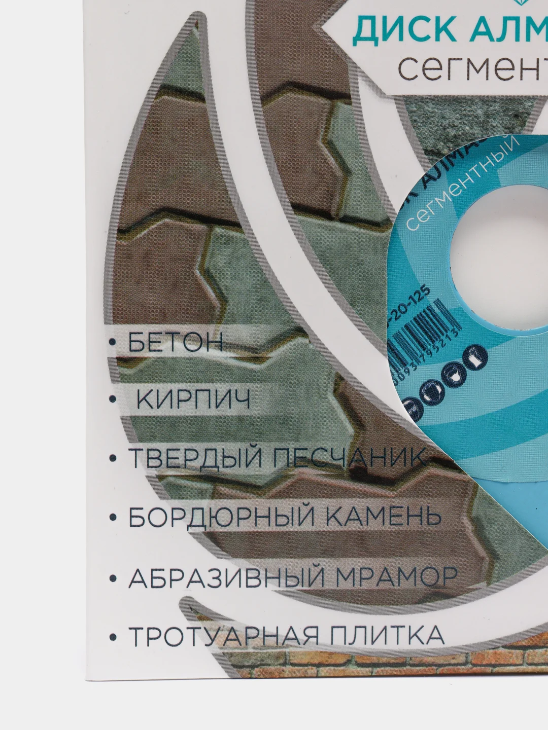 Диск алмазный сегментный, по бетону кирпичу камню, LiteWerk (125-230)