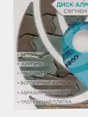 Диск алмазный сегментный, по бетону кирпичу камню, LiteWerk (125-230)