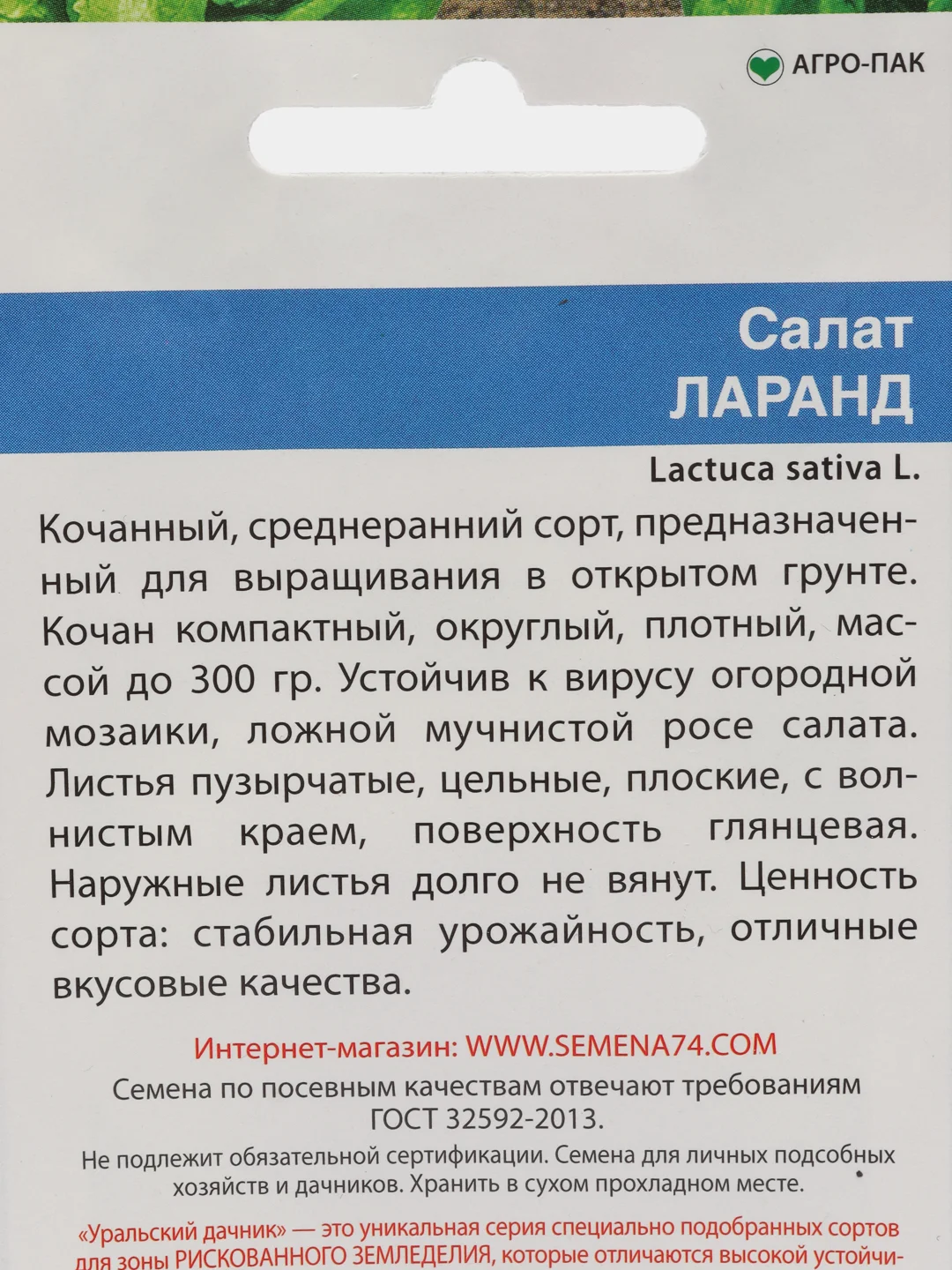 Семена Салат кочанный "Ларанд" набор 1, 3, 5 уп